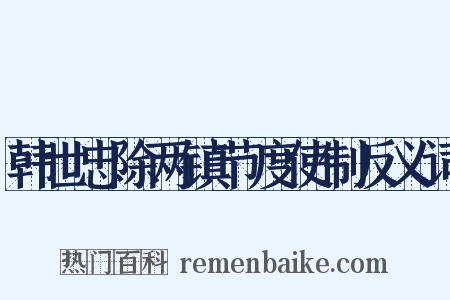 韩世忠除两镇节度使制反义词是什么意思的图片